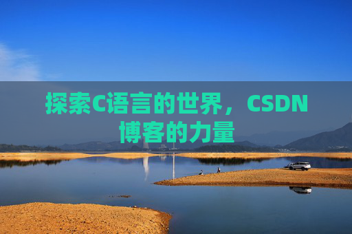 探索C语言的世界，CSDN博客的力量